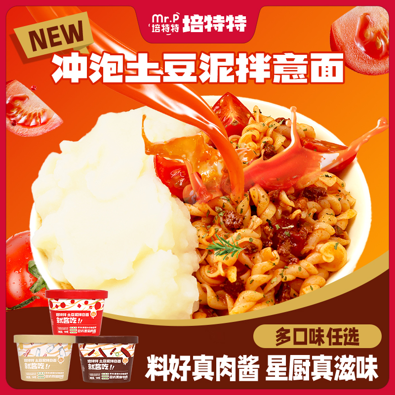 培特特意式肉酱土豆泥拌意面