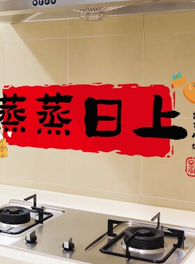速发墙纸厨纸防油贴房防粘自水防潮蒸蒸日上乔迁之喜装饰新居布置