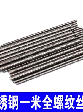 速发不锈钢全8纹丝杆24/001/6一米牙条通丝全丝螺杆螺柱M5M6M螺M1
