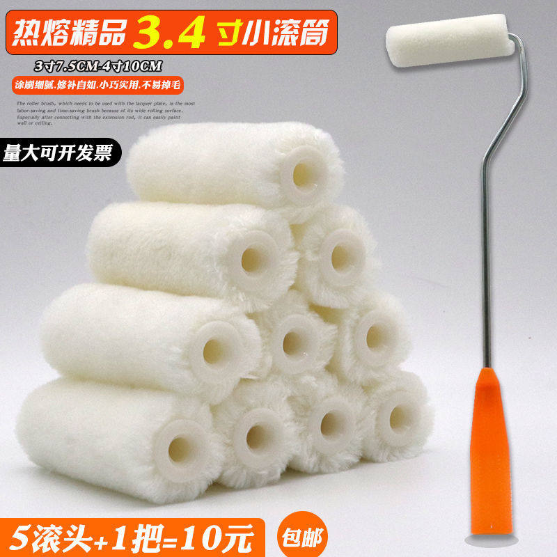 速发小滚筒刷不刷毛寸4寸掉油漆涂料刷子迷滚拇指修补你刷