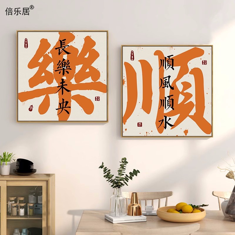 速发好寓意画家和事兴书饰画创意字画趣味茶字装房壁画文室挂画