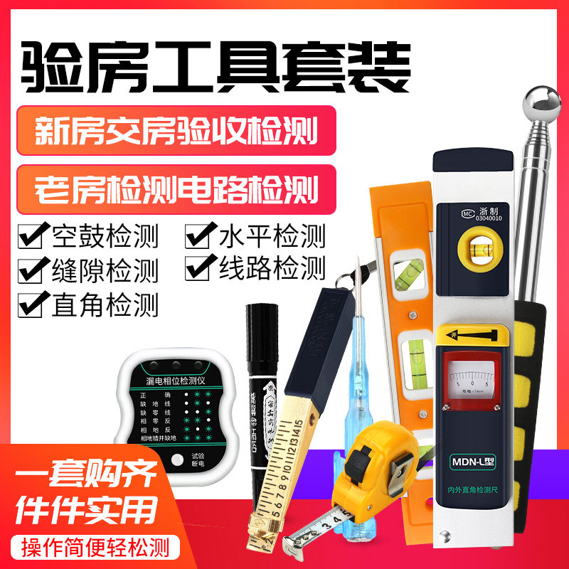 速发验房工具套装空鼓相敲击检砖验电器锤位瓷测仪水平尺装修验收