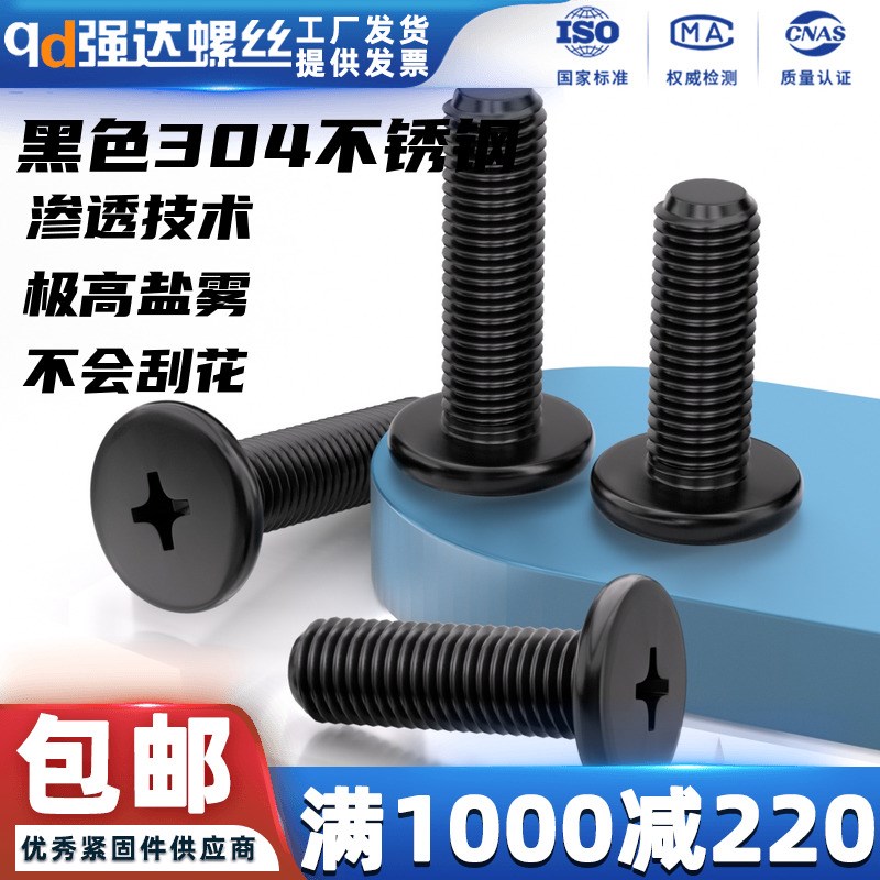 速发qd黑色45不锈钢十字扁平头螺丝钉薄头大平头CM电脑M10M4M6