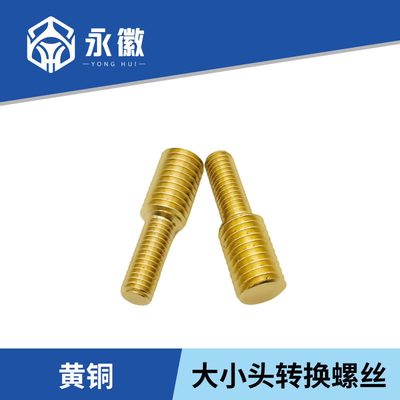 速发黄铜大小头螺丝 转换径丝双2纹变螺螺栓M转M4M5M6M8M10M1头-M