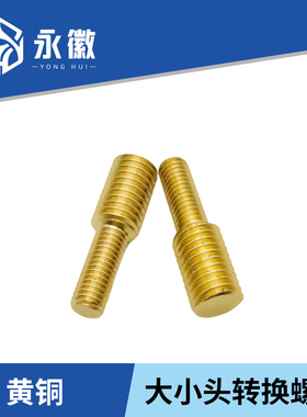 速发黄铜大小头螺丝 转换径丝双2纹变螺螺栓M转M4M5M6M8M10M1头-M
