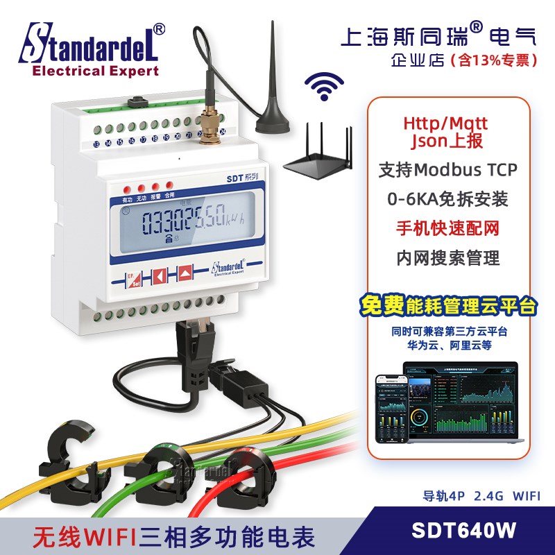 速发WIQI无线三相多功能电表SDT640W工业u联网MFTT/HTTP/Modb物sT