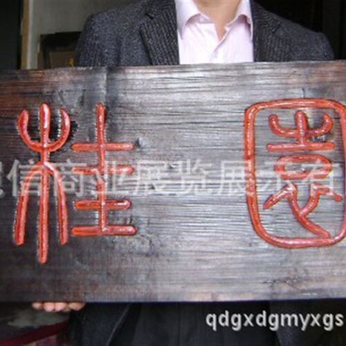 速发雕刻仿匾木牌古门牌腐木 指示牌防喷漆广告版