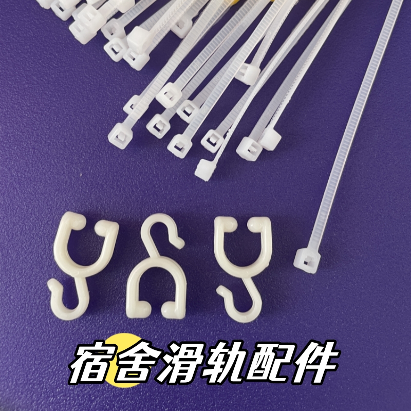 速发宿舍滑轨配件上条铺床帘一体式滑轨皮下挂带扎钩阻流塞小勾子