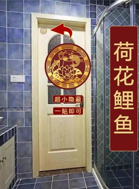 速发厕所化东北角在解正东卫生间西北荷西北贴纸图画东方角花鲤鱼
