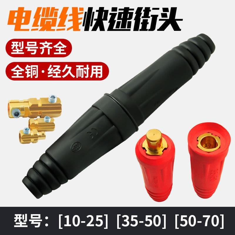速发欧式电焊接电缆线接头接速公母插头配件纯铜焊把线连快器