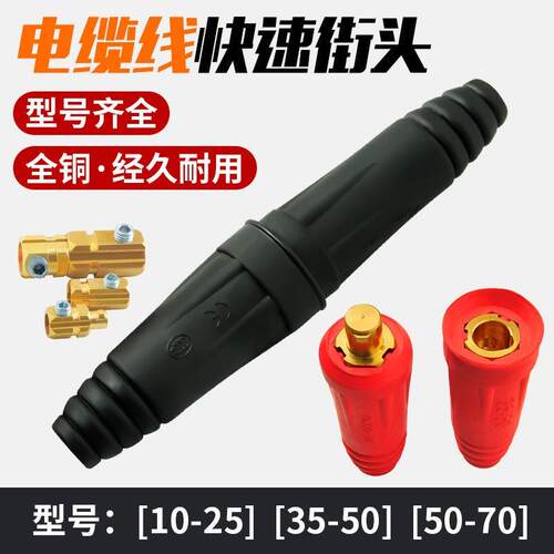 速发欧式电焊接电缆线接头接速公母插头配件纯铜焊把线连快器