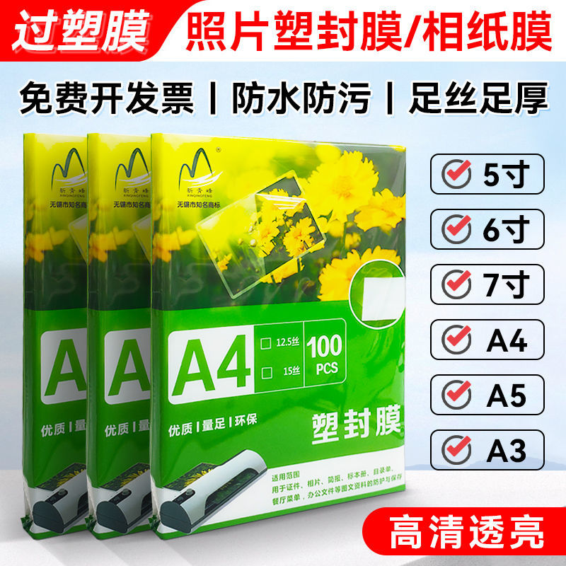 速发过胶膜A4塑封膜热封膜过胶机A相片塑封膜6寸资料过胶膜7c8c