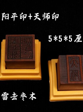 速发山法器五路财神道士法印雷击枣木印章平厘都功5印治米底座