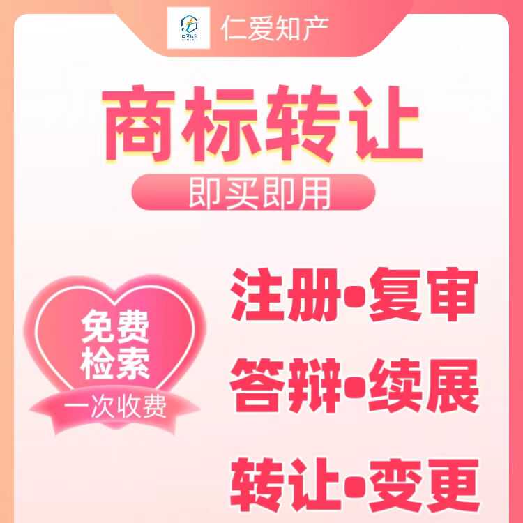 全价特价商标转让个人公司商标R标买卖出售购买加急品牌商标交易