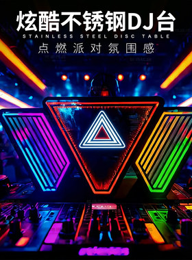 新款KTV酒吧DJ台定制不锈钢炫酷打碟台夜店派对打碟机发光dj台
