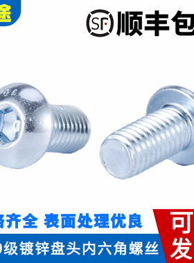 速发18.M镀锌盘头半圆头蘑菇头内六角螺丝栓M4M5级6M8*ISO700
