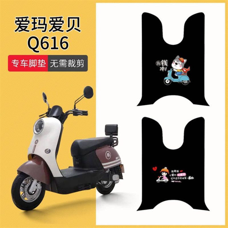 速发爱玛爱贝Q61电专用电动车脚垫6瓶车防00T-2A防水1滑脚踩垫