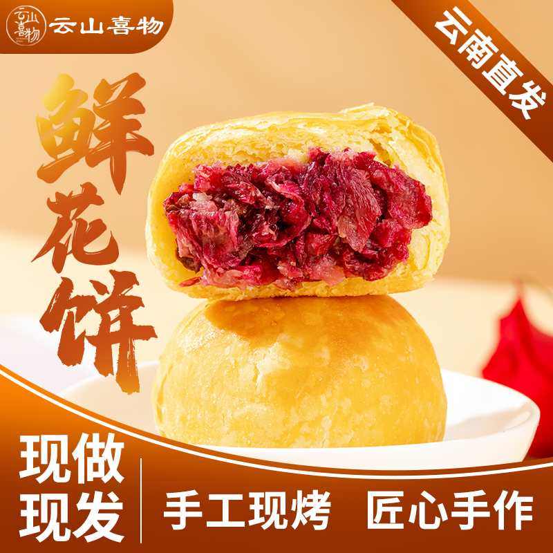 下单现烤手工鲜花饼云南特产中秋节美食玫瑰酪早餐零食小吃解馋,零食/坚果/特产,鲜花饼,淘宝优惠券,粉丝福利购,淘宝优惠卷