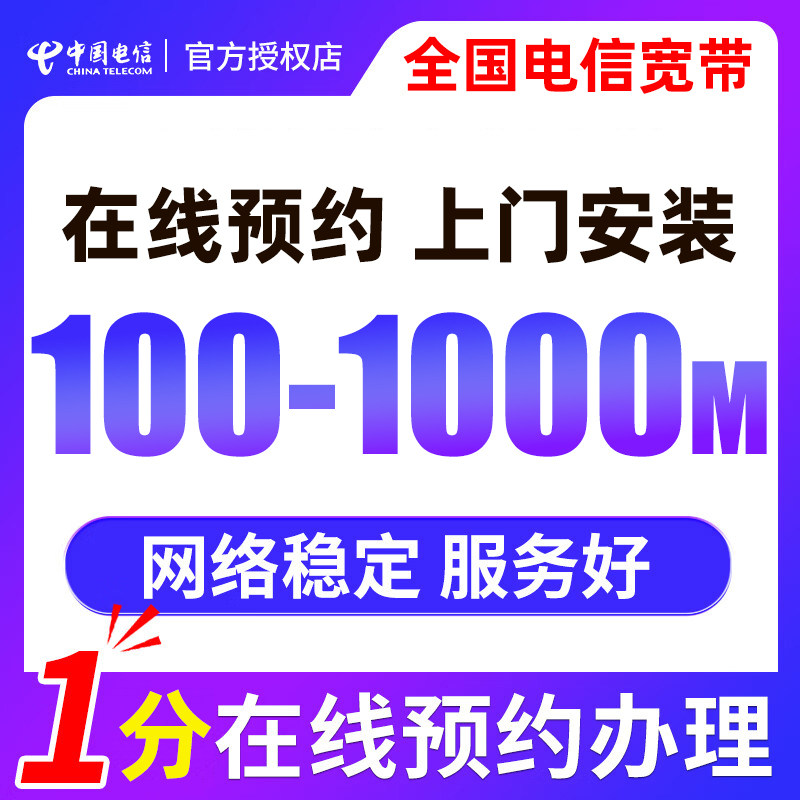 电信宽带套餐全国单宽带在线办理新安装家用上门预约安装