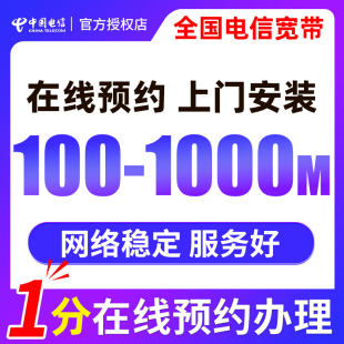电信宽带套餐全国单宽带在线办理新安装 家用上门预约安装