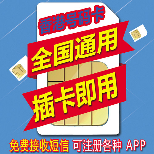 香港流量上网卡365天香港电话号卡验证可使用外贸手机号码卡/宽带
