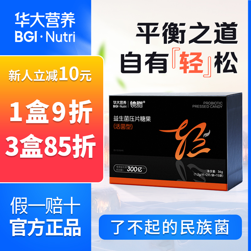 华大基因益生菌镜脂轻益生菌