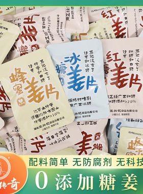 姜王传奇0添加剂糖姜片姜片糖冰糖蜂蜜红糖姜糖片即食散称泡水喝