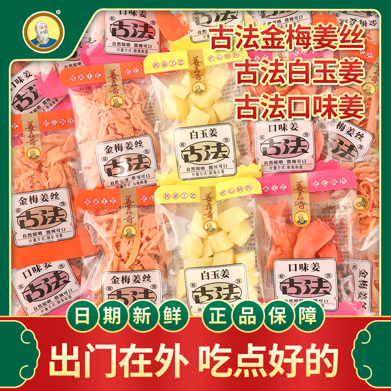 姜王传奇古法生姜蜜饯金梅姜丝
