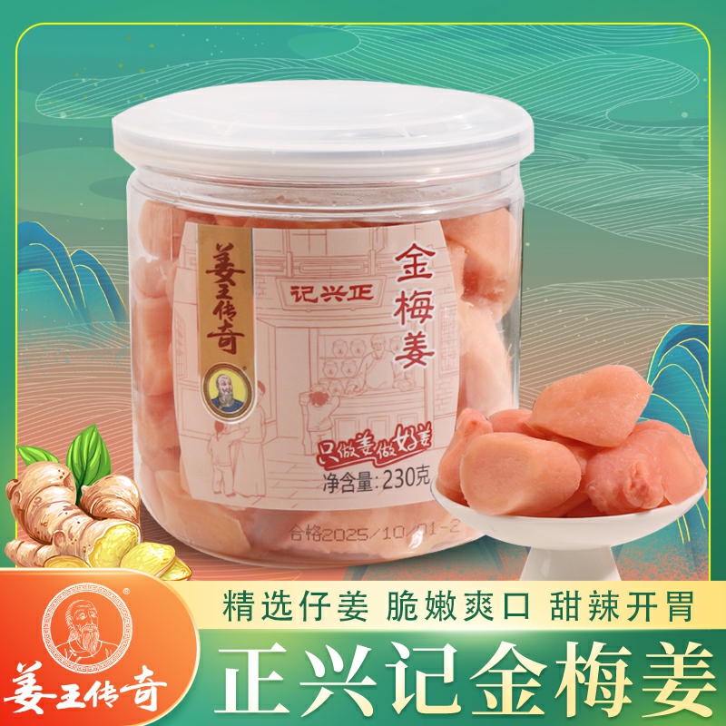 姜王传奇金梅姜冰醋姜红姜坨盐姜坨姜片即食生姜零食瓶罐装230克