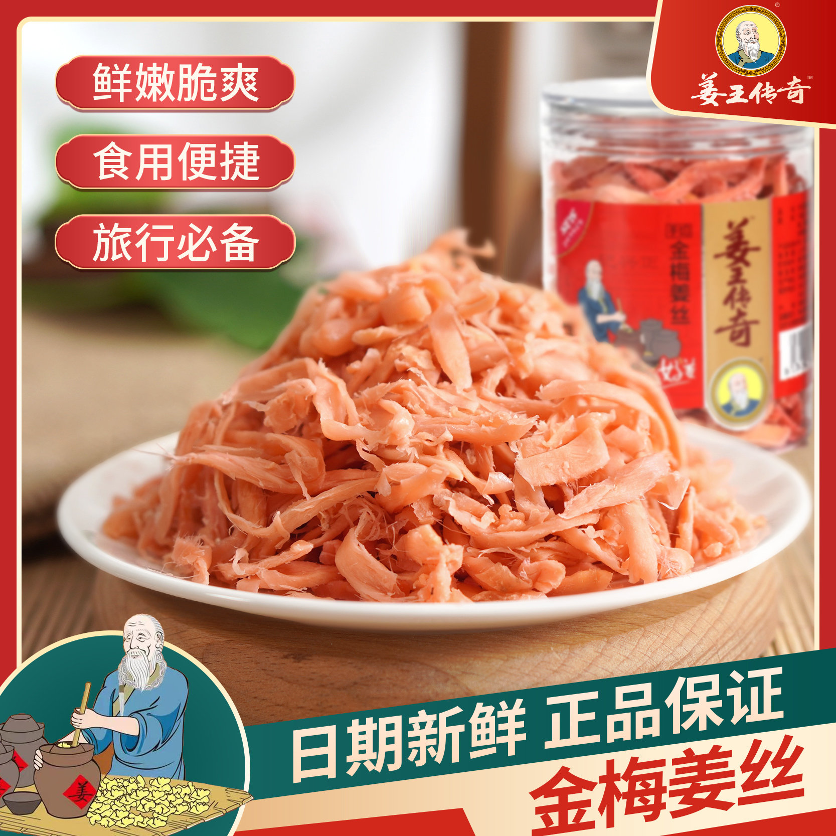 姜王传奇金梅姜丝糖姜片即食250克瓶罐装姜丝干姜生姜片零食红姜