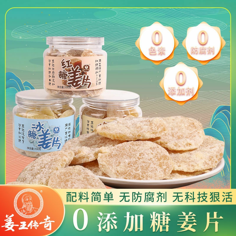 姜王传奇0添加剂糖姜片姜片糖冰糖蜂蜜红糖姜糖片即食干姜泡水喝
