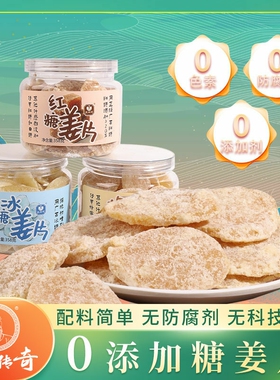 姜王传奇0添加剂糖姜片姜片糖冰糖蜂蜜红糖姜糖片即食干姜泡水喝