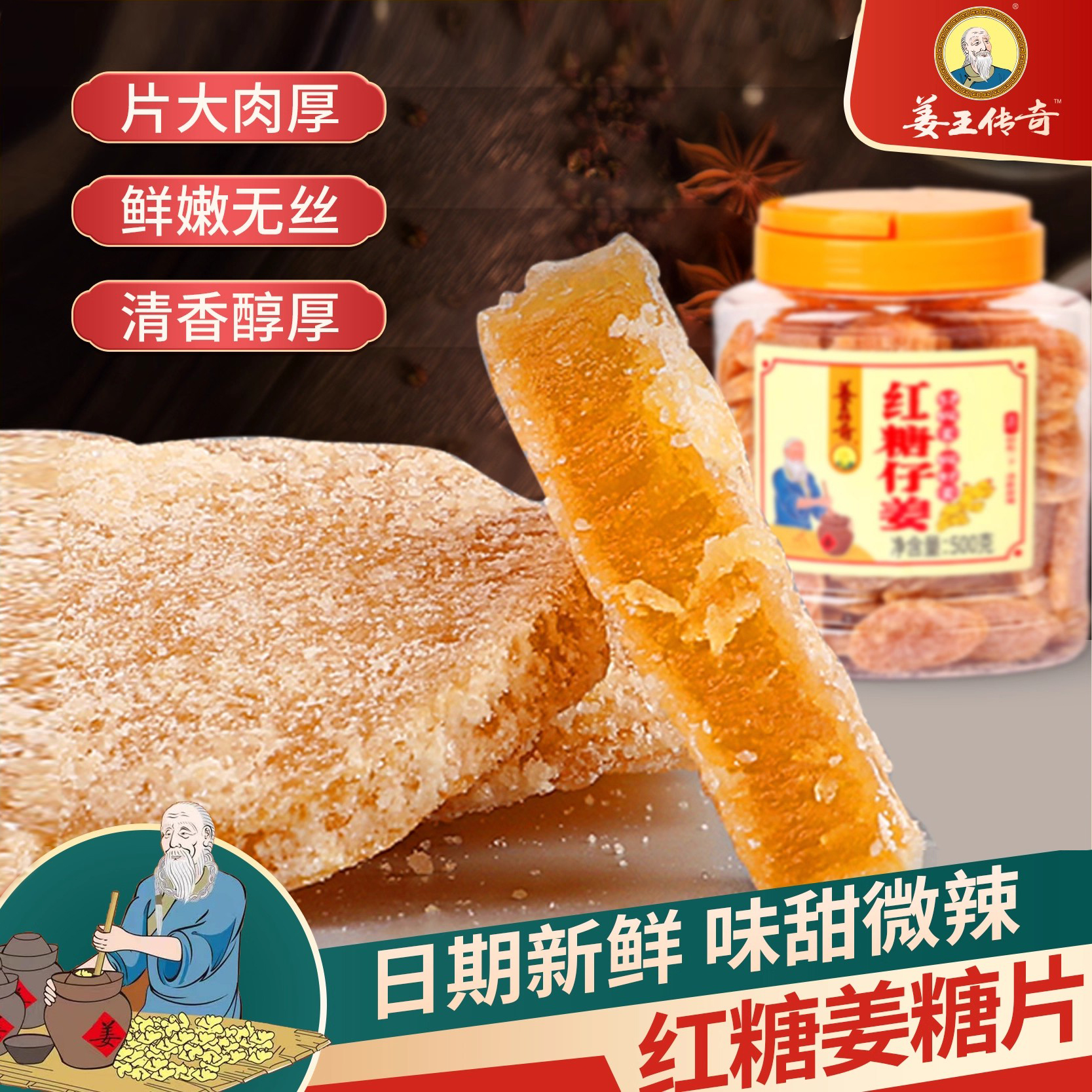 姜王传奇糖姜片红糖姜片500克糖生姜零食即食姜糖片干姜片泡水喝