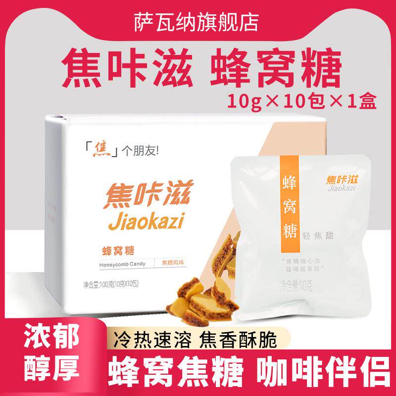 新疆包邮焦咔滋蜂窝糖100g咖白砂糖包