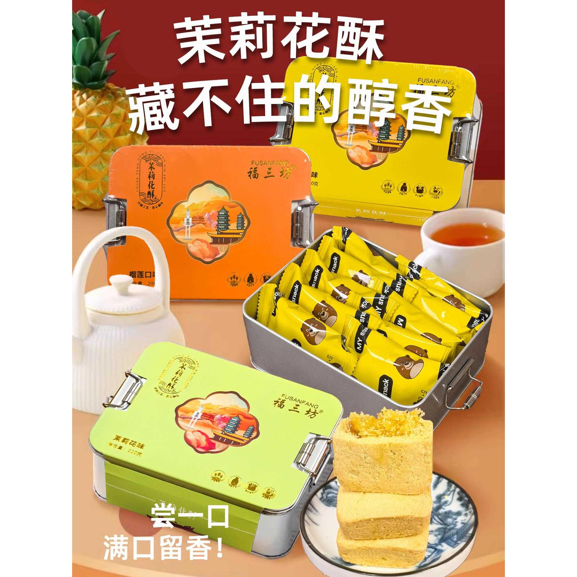 新疆包邮福三坊茉莉花酥福建特产铁盒装礼盒糕点伴手礼凤梨榴莲芒图片