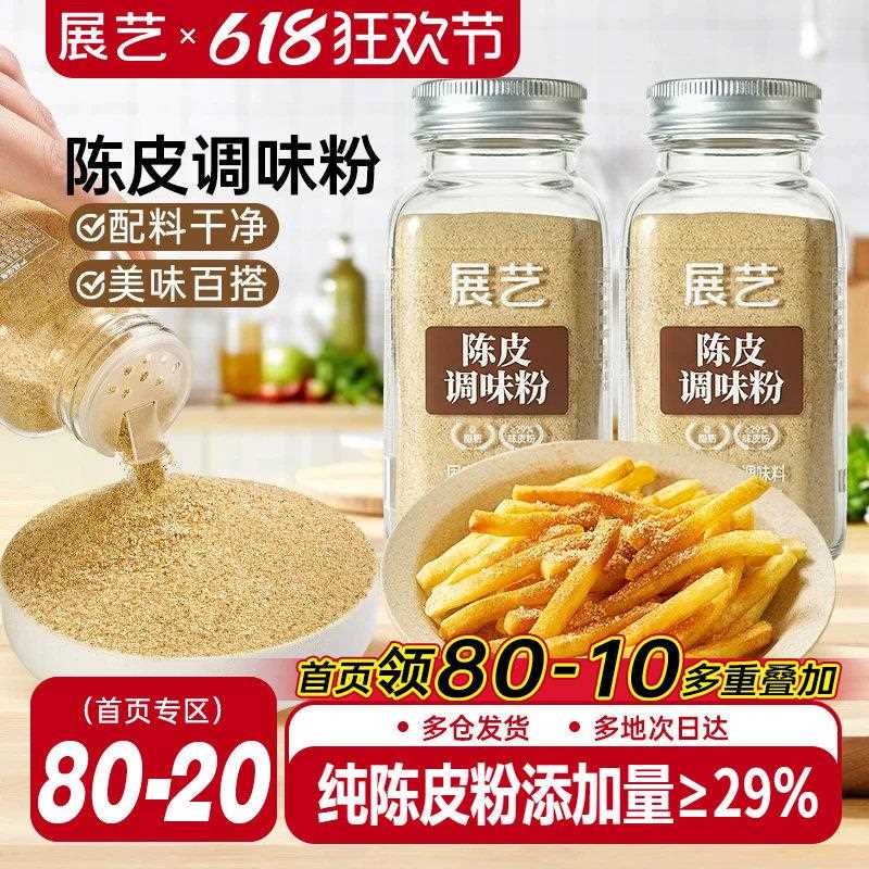 新疆包邮展艺陈皮粉炸鸡地瓜条撒冲饮酸梅汤