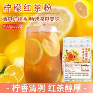 商用柠檬红茶粉400g袋装 速溶冻柠茶冲饮 奶茶店用柠檬红茶粉