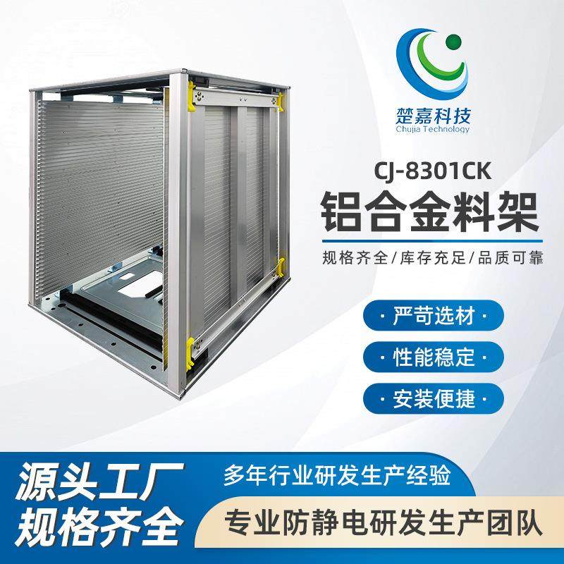 CJ-8301CK铝合金料架 自动上板机线路板基板箱pcb收纳周转框SMT