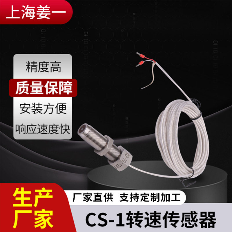 ZS-04转速传感器 CS-1转速传感器测速探头转速探头姜一传感器