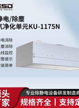 工业除尘除静电EFU除静电除尘KU-1175N空气净化器ESD数字监控功能