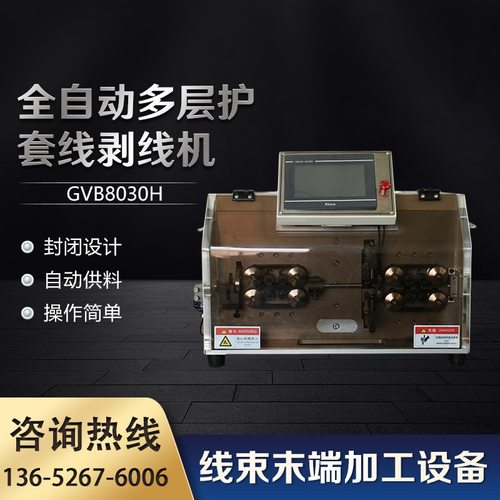 全自动多层护套线剥线机GVB8030H
