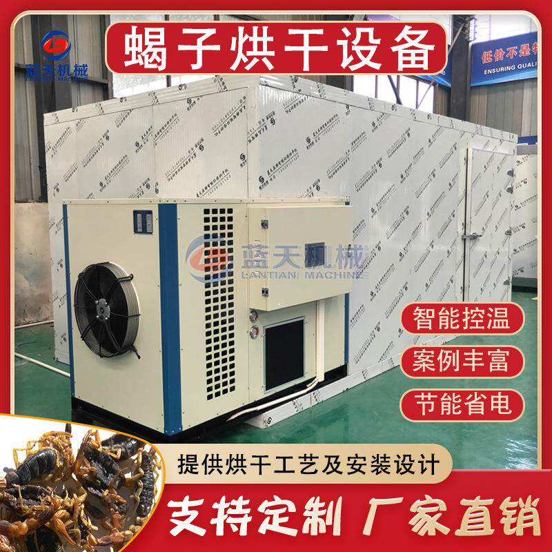 蝎子烘干机 大型昆虫蝎子干燥机 空气能热泵驱虫水蛭蜈蚣烘干设备