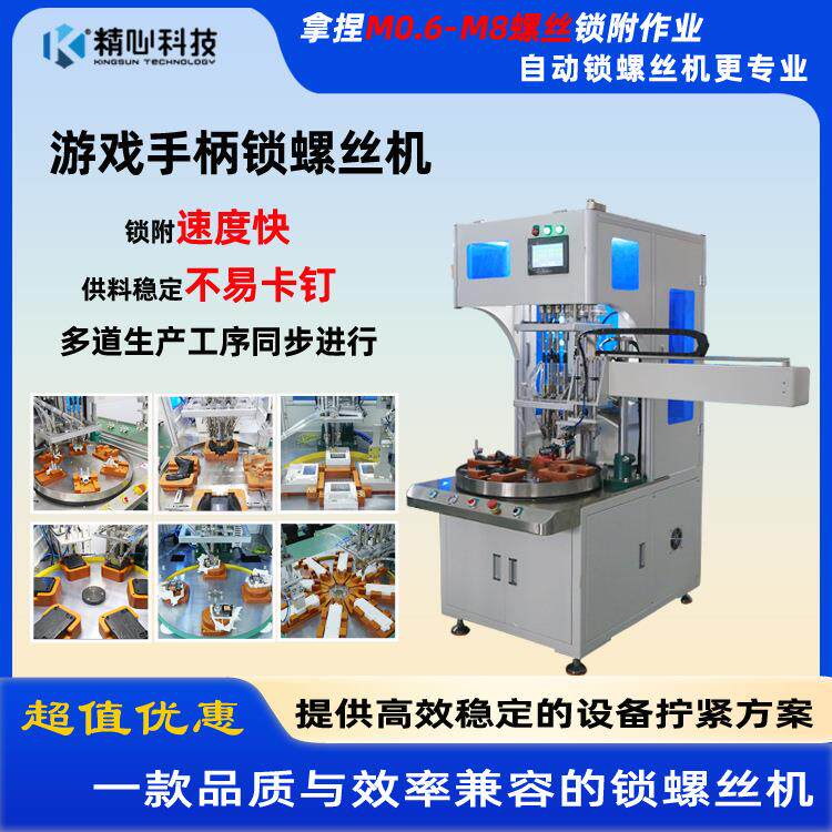 精心厂家自动卸料游戏手柄锁螺丝自动打螺丝机六棱自动锁螺丝机