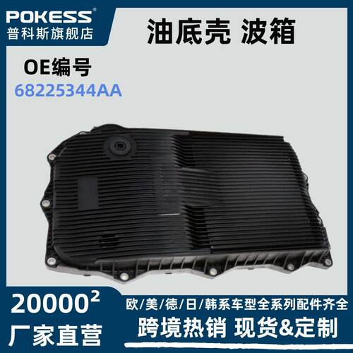 适用福特DS-公羊1500皮卡油底壳波箱塑料变速箱油底壳68225344AA