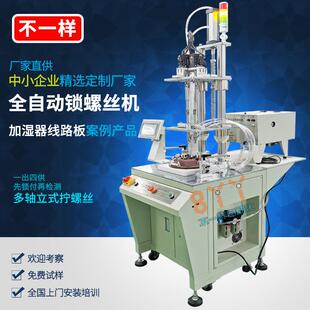 自动打螺丝机 全自动拧螺钉 加湿器线路板自动锁螺丝机 四轴轴立式