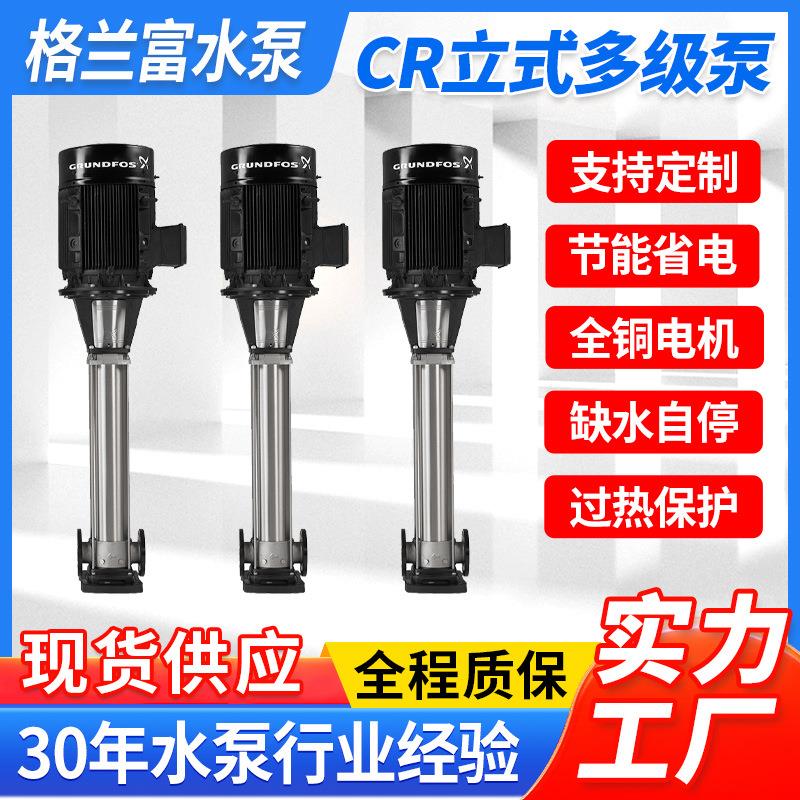 格兰富CR立式多级泵大功率不锈钢离心泵高层供水增压泵管道泵