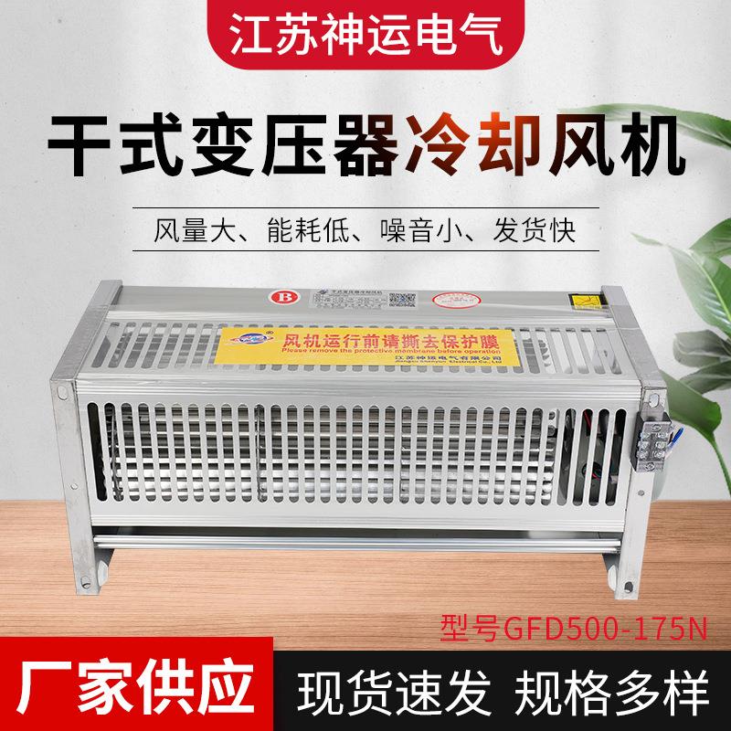 厂家直供 干变风机 GFD500-175N干式变压器横流冷却风机 侧吹式