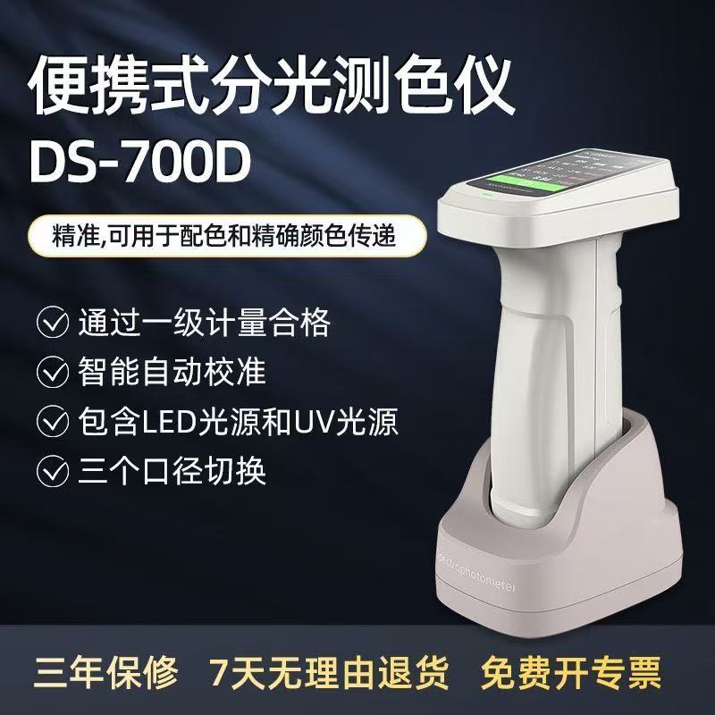 彩谱分光测色仪DS-700D