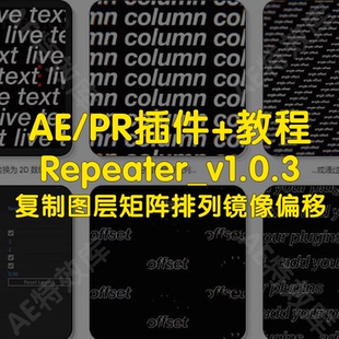 Repeater插件 教程ae复制任意图层矩阵排列重复镜像偏移动插件