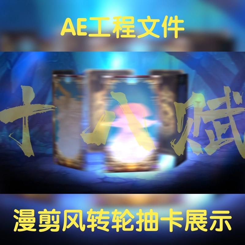 横版横屏ae工程文件游戏买量素材包翻卡抽卡十连抽版可调aep格式